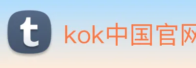 kok中国官网 Logo